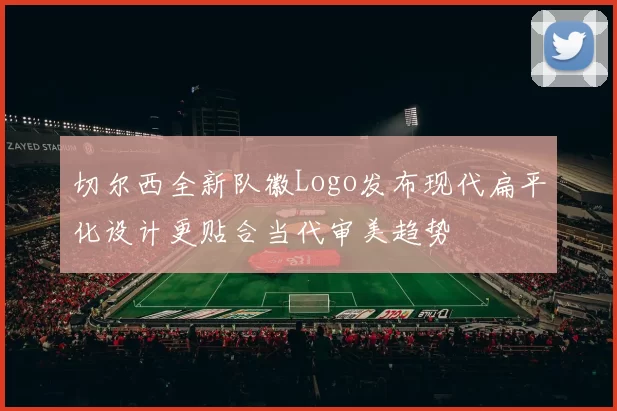 切尔西全新队徽Logo发布现代扁平化设计更贴合当代审美趋势
