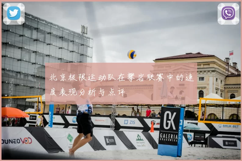 北京极限运动队在攀岩联赛中的速度表现分析与点评