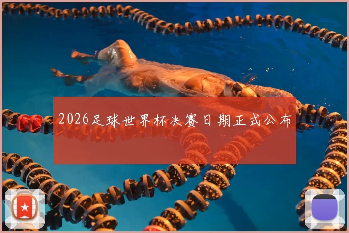 2026足球世界杯决赛日期正式公布