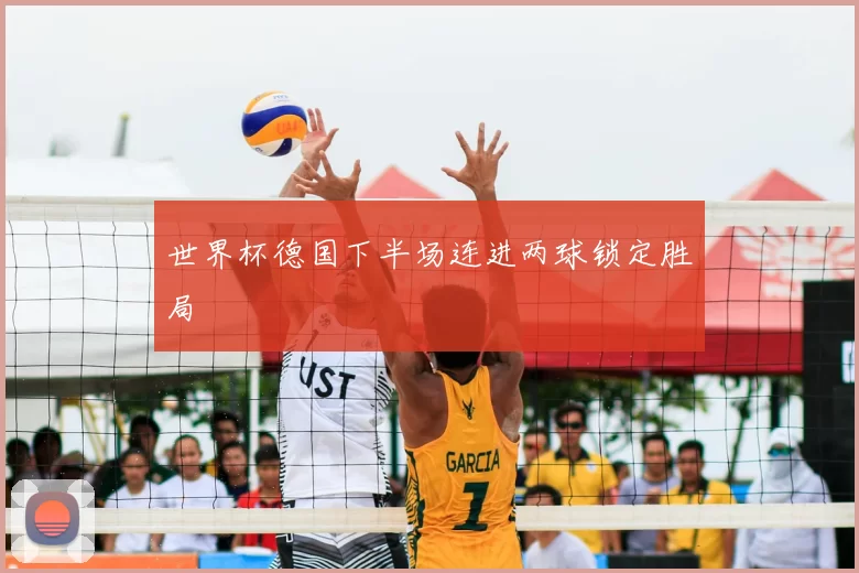 世界杯德国下半场连进两球锁定胜局