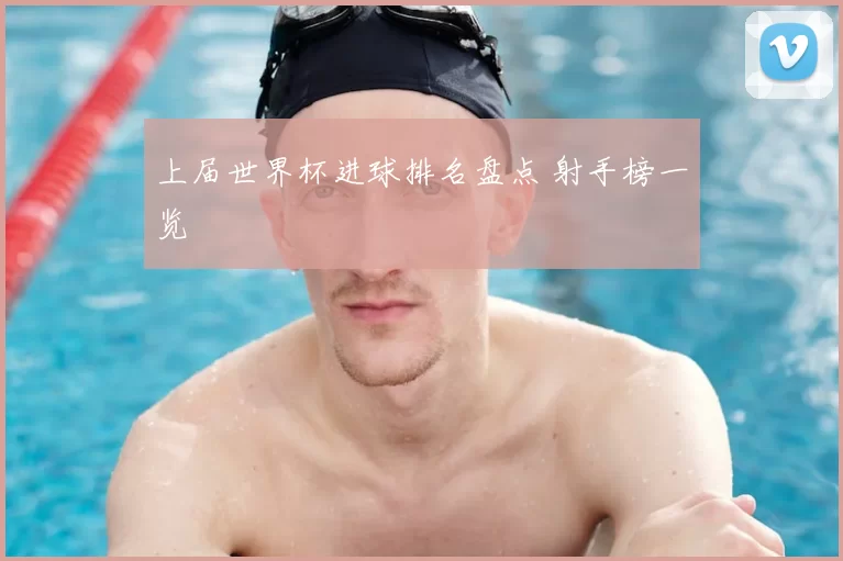 上届世界杯进球排名盘点 射手榜一览