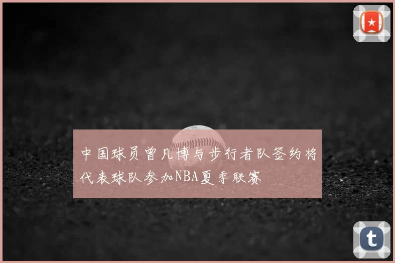 中国球员曾凡博与步行者队签约将代表球队参加NBA夏季联赛