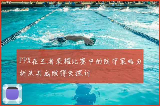 FPX在王者荣耀比赛中的防守策略分析及其成败得失探讨