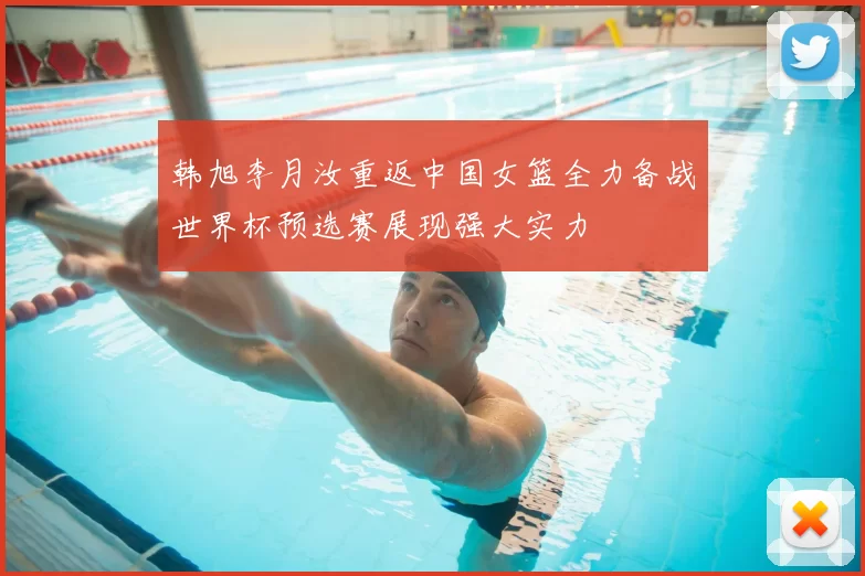 韩旭李月汝重返中国女篮全力备战世界杯预选赛展现强大实力