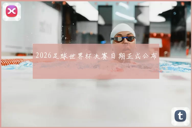 2026足球世界杯决赛日期正式公布