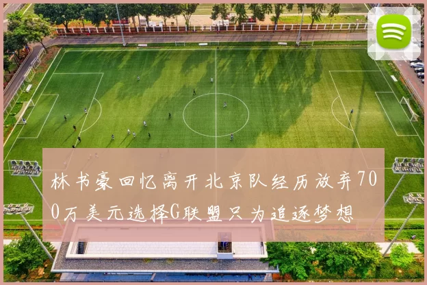 林书豪回忆离开北京队经历放弃700万美元选择G联盟只为追逐梦想
