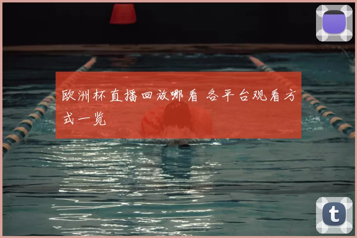 欧洲杯直播回放哪看 各平台观看方式一览