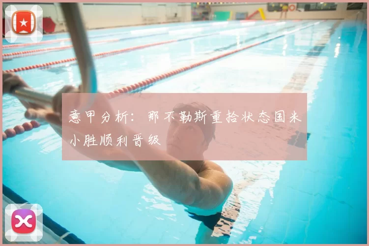 意甲分析:那不勒斯重拾状态国米小胜顺利晋级