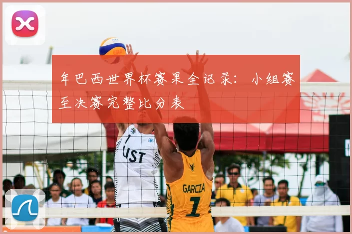 年巴西世界杯赛果全记录：小组赛至决赛完整比分表