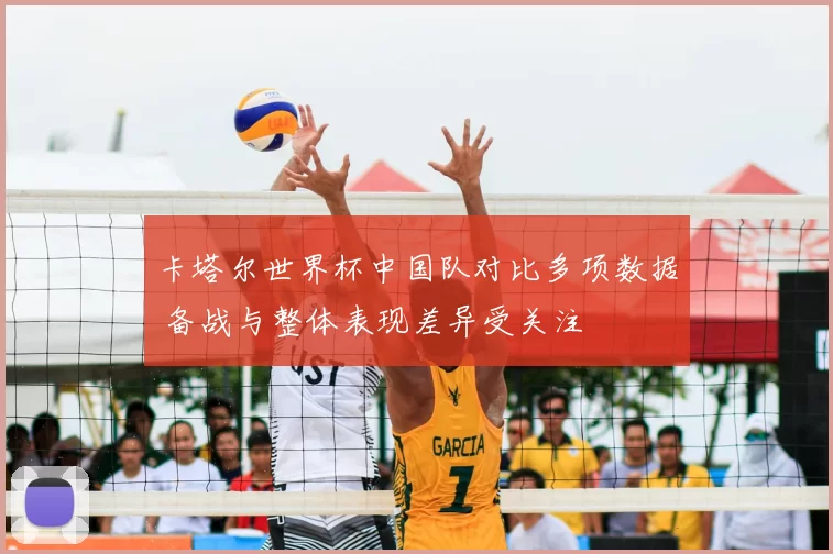 卡塔尔世界杯中国队对比多项数据 备战与整体表现差异受关注