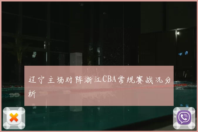 辽宁主场对阵浙江CBA常规赛战况分析
