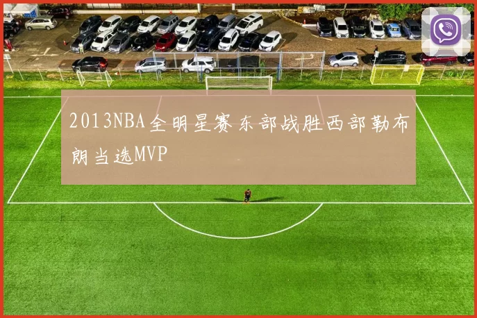 2013NBA全明星赛东部战胜西部勒布朗当选MVP