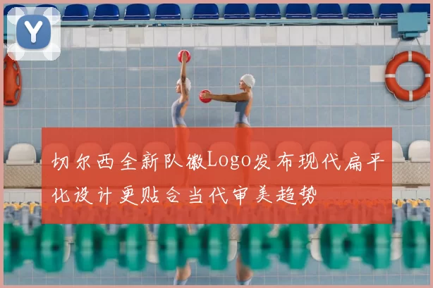 切尔西全新队徽Logo发布现代扁平化设计更贴合当代审美趋势