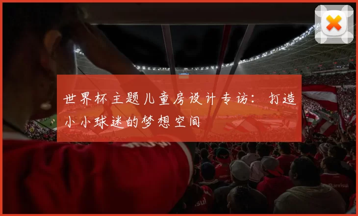 世界杯主题儿童房设计专访：打造小小球迷的梦想空间