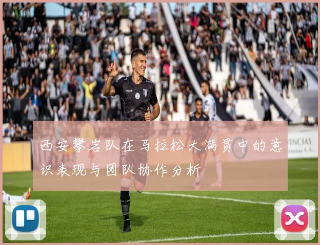 西安攀岩队在马拉松大满贯中的意识表现与团队协作分析