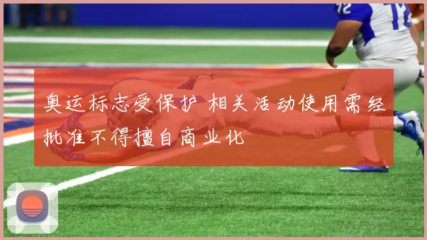 奥运标志受保护 相关活动使用需经批准不得擅自商业化