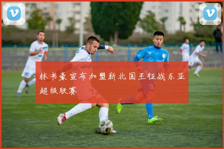 林书豪宣布加盟新北国王征战东亚超级联赛