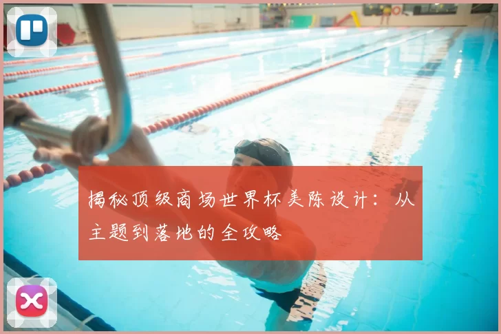 揭秘顶级商场世界杯美陈设计:从主题到落地的全攻略