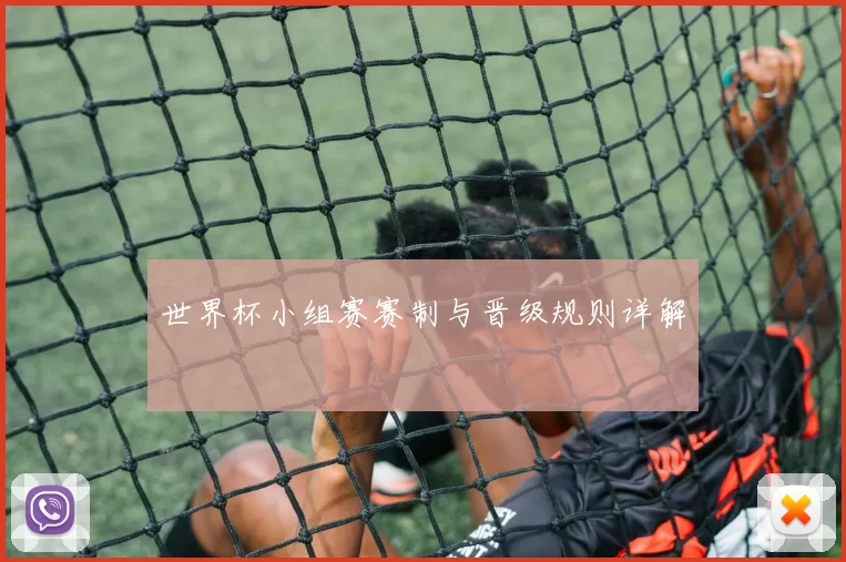 世界杯小组赛赛制与晋级规则详解