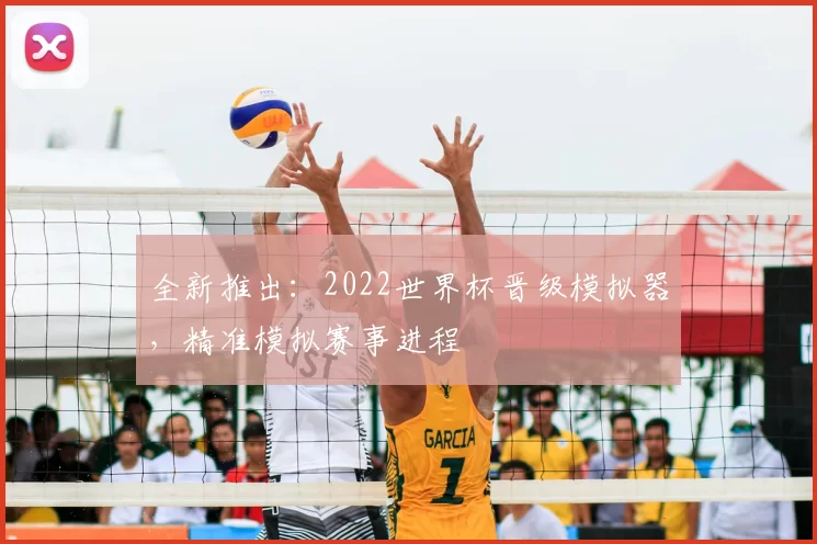 全新推出：2022世界杯晋级模拟器，精准模拟赛事进程
