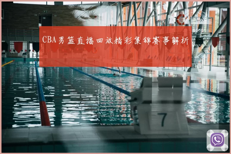 CBA男篮直播回放精彩集锦赛事解析