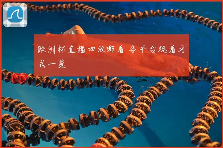 欧洲杯直播回放哪看 各平台观看方式一览