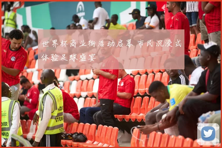 世界杯商业街活动启幕 市民沉浸式体验足球盛宴