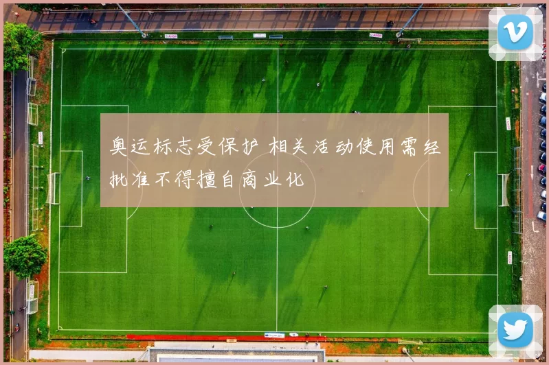 奥运标志受保护 相关活动使用需经批准不得擅自商业化
