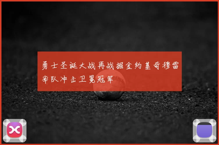 勇士圣诞大战再战掘金约基奇穆雷率队冲击卫冕冠军
