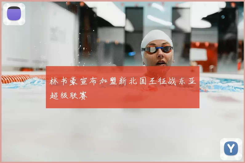 林书豪宣布加盟新北国王征战东亚超级联赛