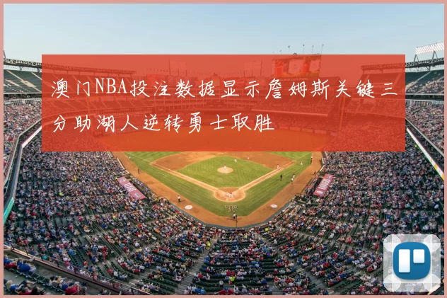 澳门NBA投注数据显示詹姆斯关键三分助湖人逆转勇士取胜