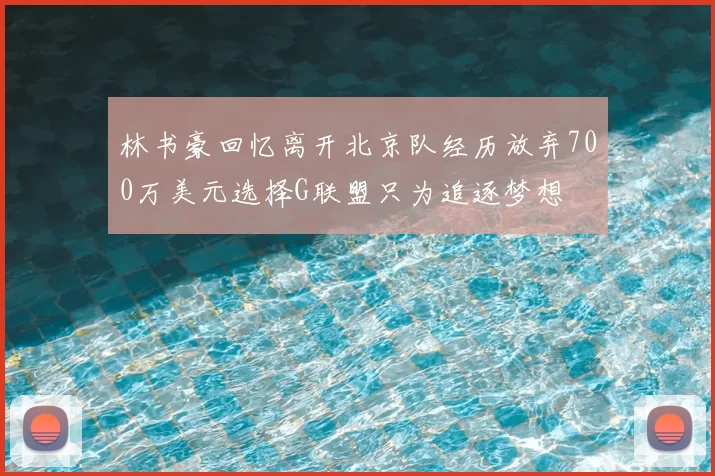 林书豪回忆离开北京队经历放弃700万美元选择G联盟只为追逐梦想