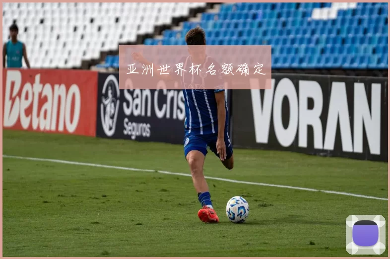 亚洲世界杯名额确定
