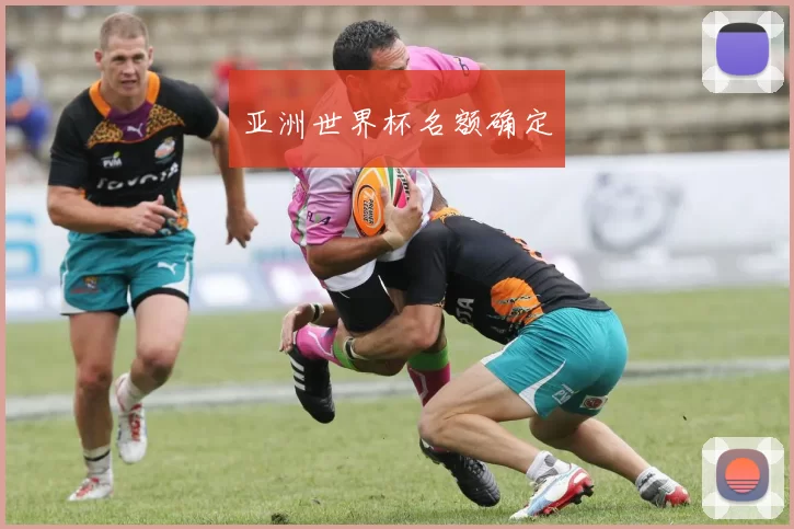 亚洲世界杯名额确定