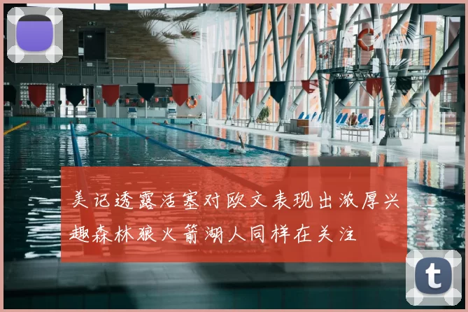 美记透露活塞对欧文表现出浓厚兴趣森林狼火箭湖人同样在关注
