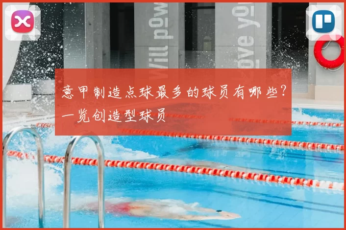 意甲制造点球最多的球员有哪些?一览创造型球员