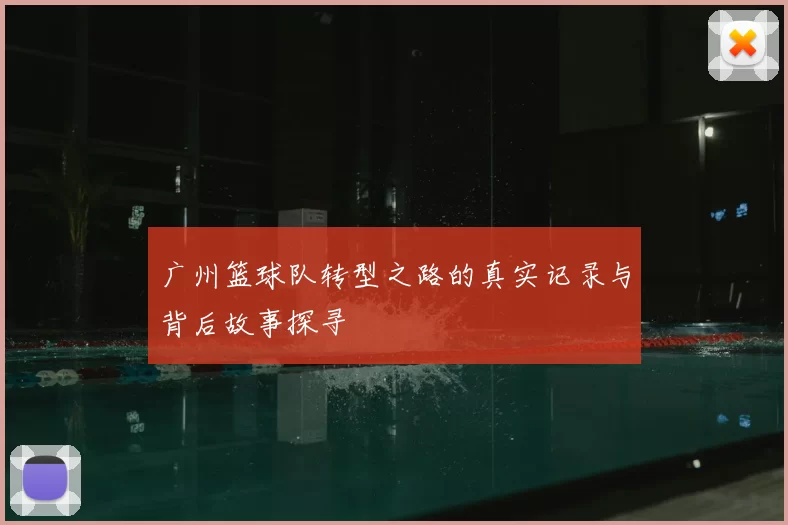 广州篮球队转型之路的真实记录与背后故事探寻