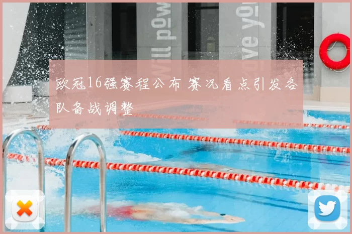 欧冠16强赛程公布 赛况看点引发各队备战调整