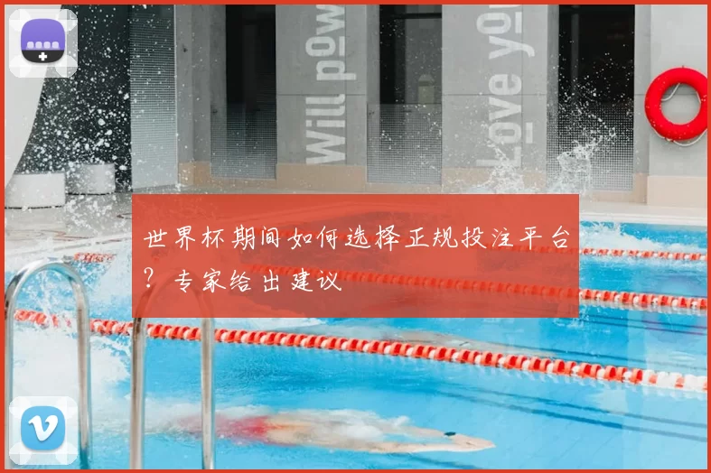 世界杯期间如何选择正规投注平台？专家给出建议