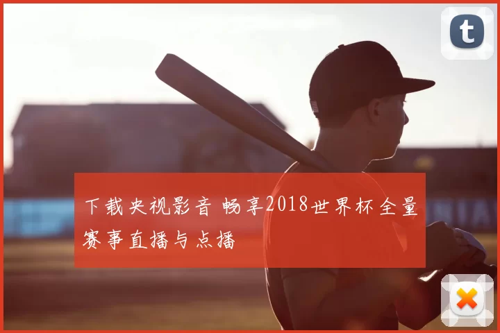 下载央视影音 畅享2018世界杯全量赛事直播与点播