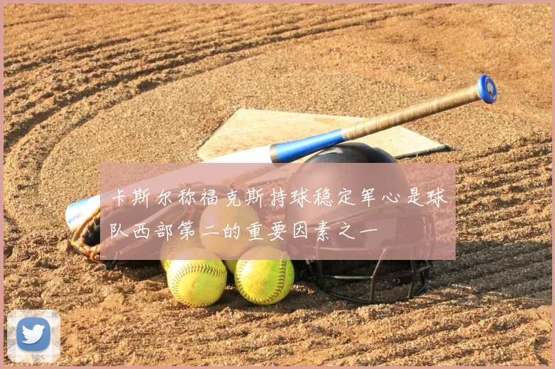 卡斯尔称福克斯持球稳定军心是球队西部第二的重要因素之一