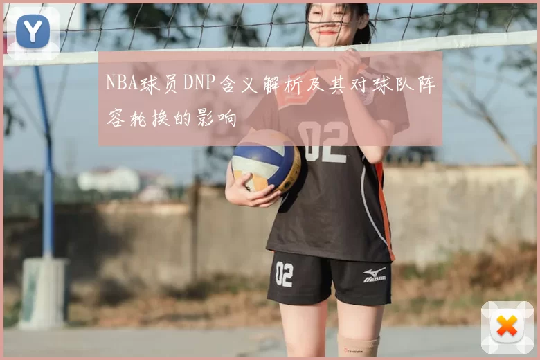 NBA球员DNP含义解析及其对球队阵容轮换的影响