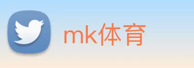 mk体育 logo